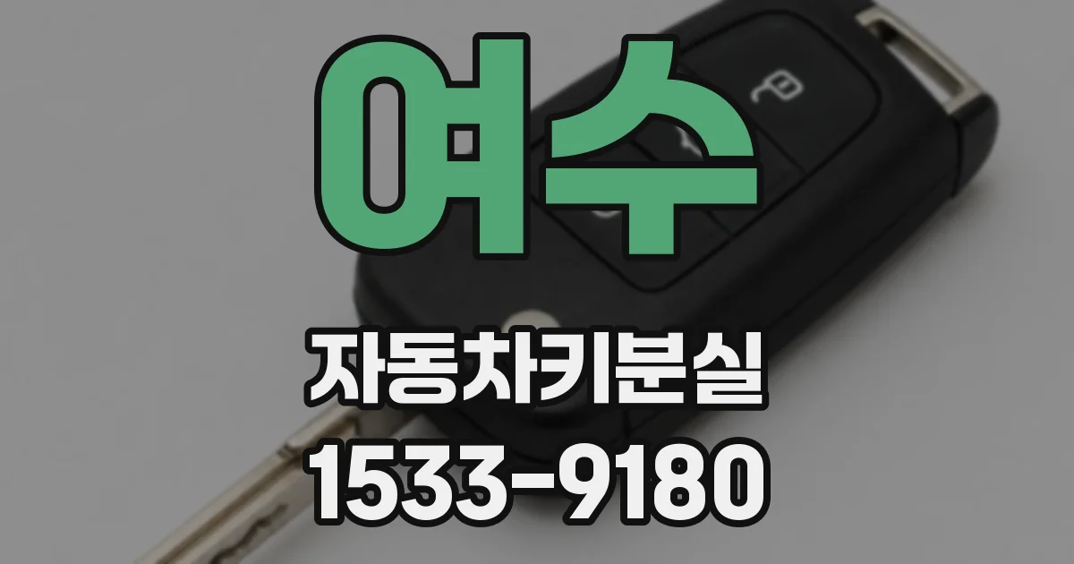 여수 자동차키분실