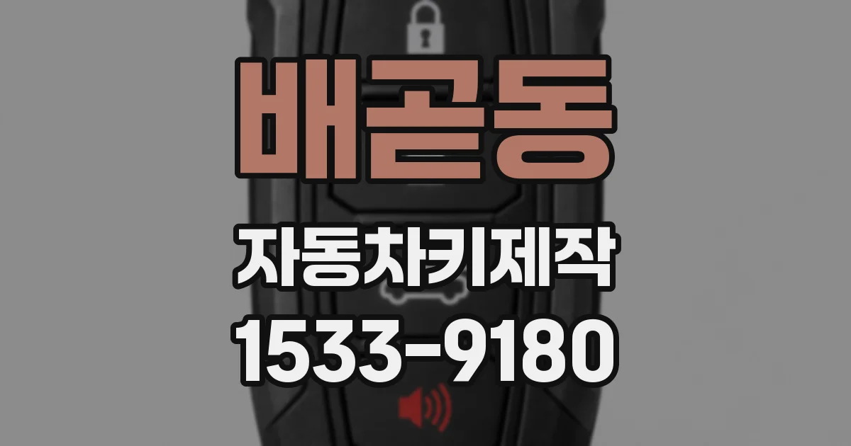 배곧동 자동차키제작
