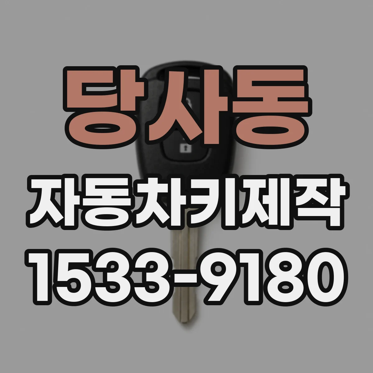 당사동 자동차키제작