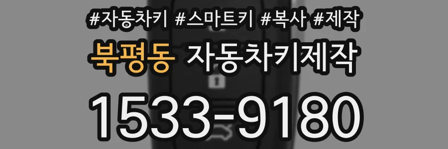 북평동 자동차키제작