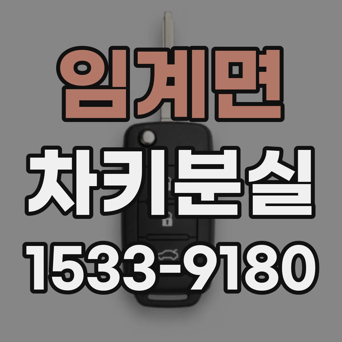 임계면 차키분실