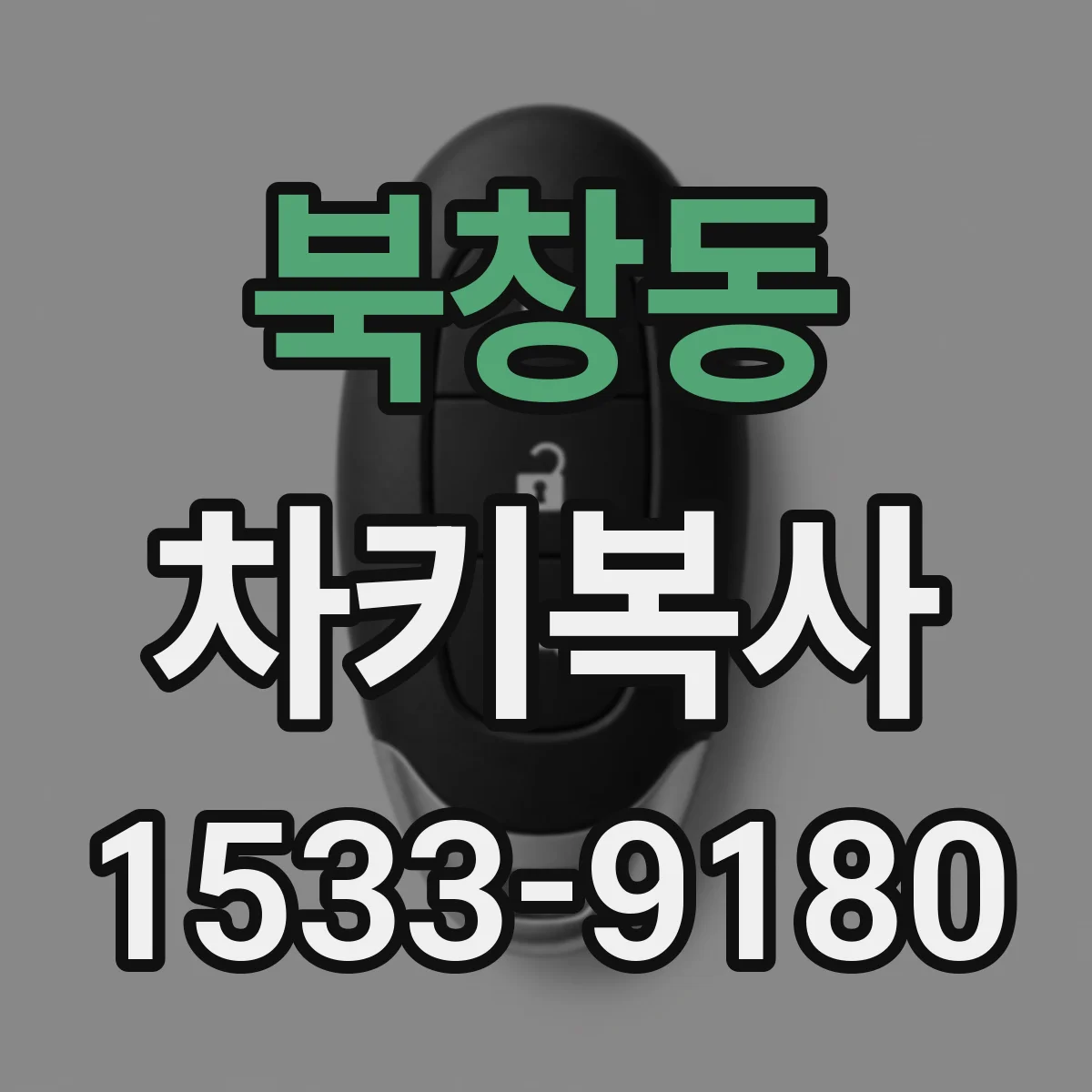 북창동 차키복사
