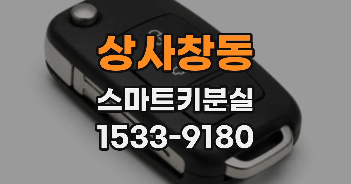 상사창동 스마트키분실