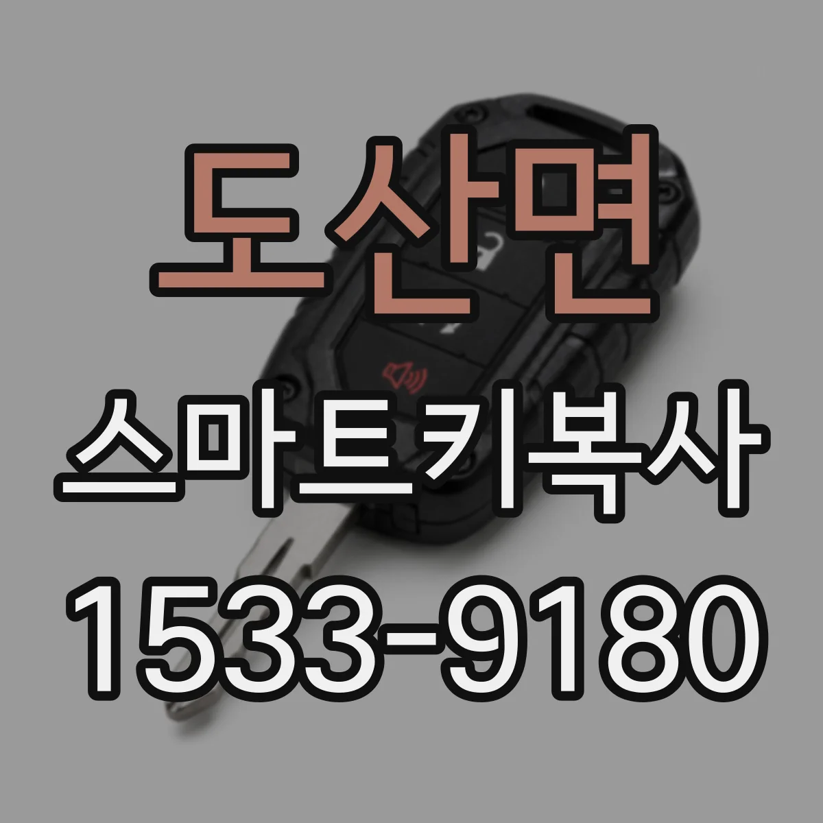 도산면 스마트키복사