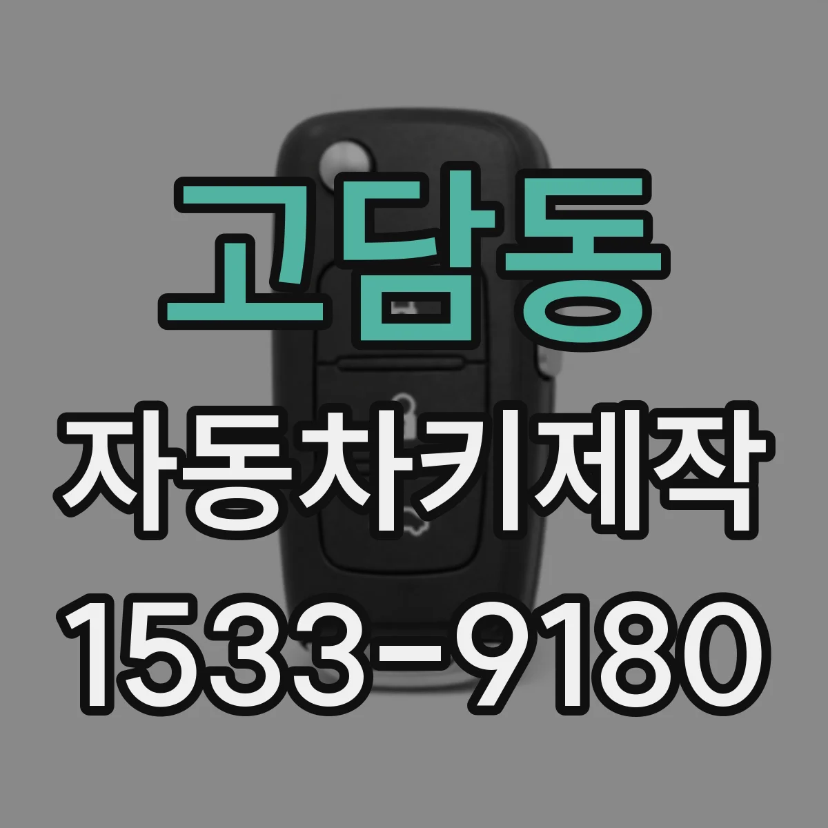 고담동 자동차키제작