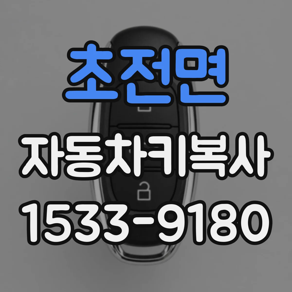 초전면 자동차키복사