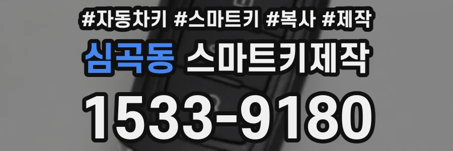 심곡동 스마트키제작
