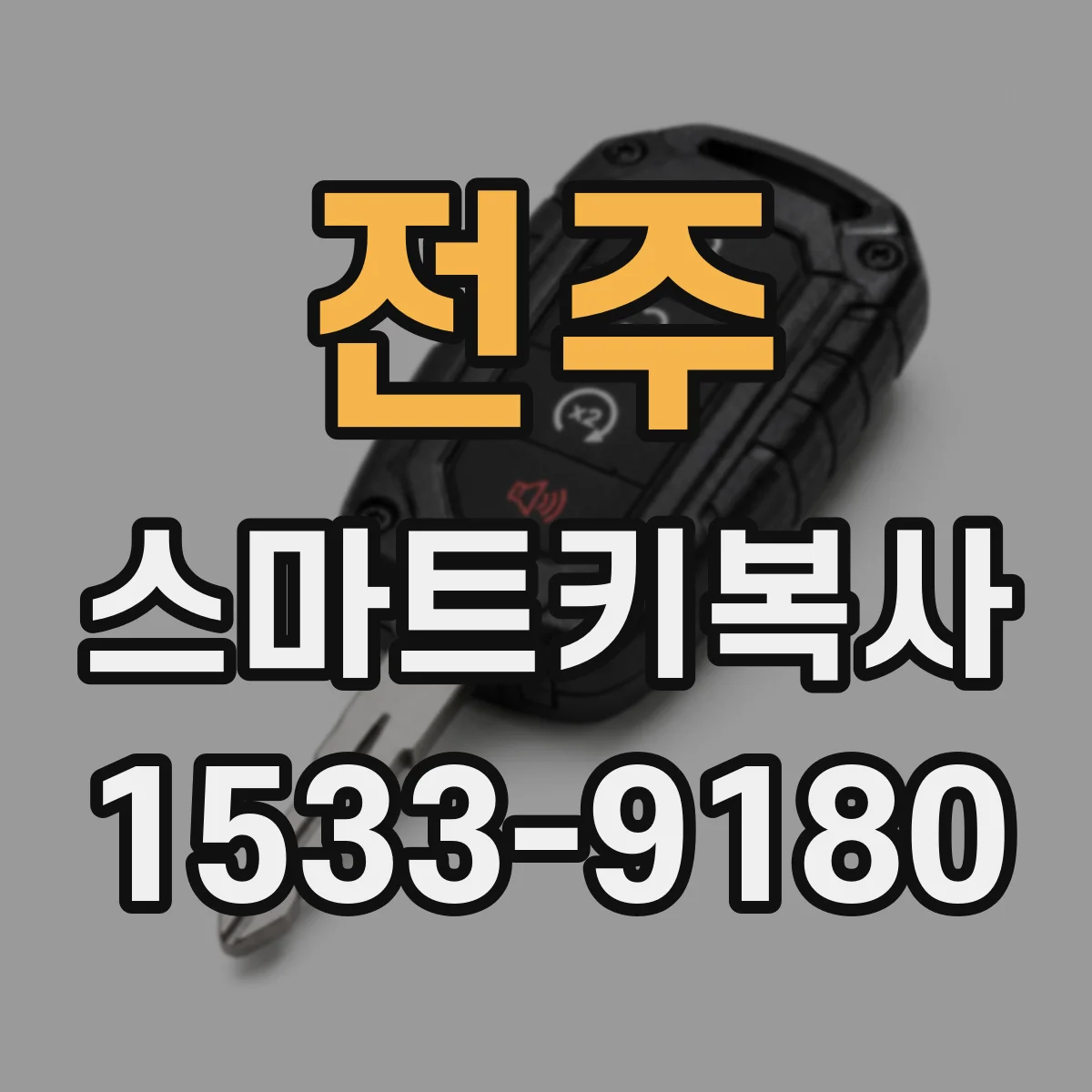 전주 스마트키복사