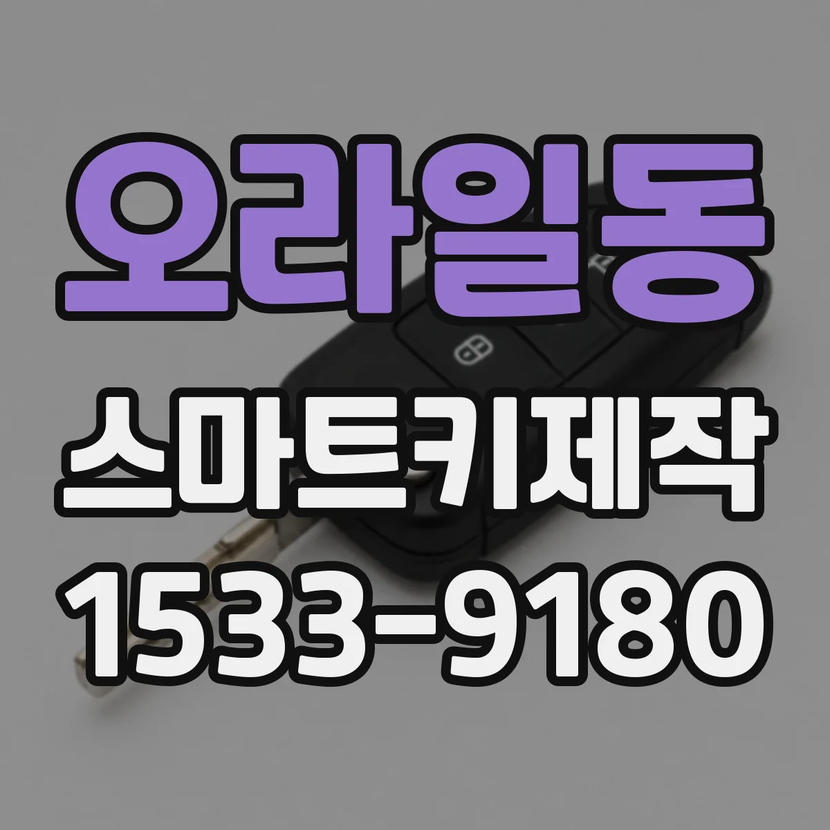오라일동 스마트키제작