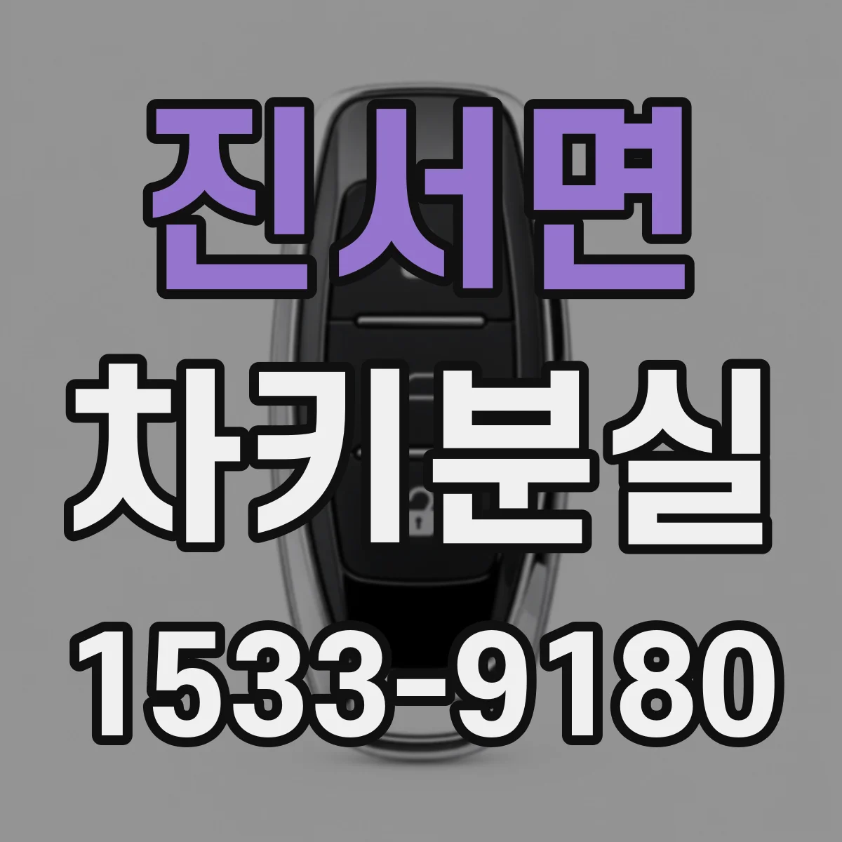 진서면 차키분실