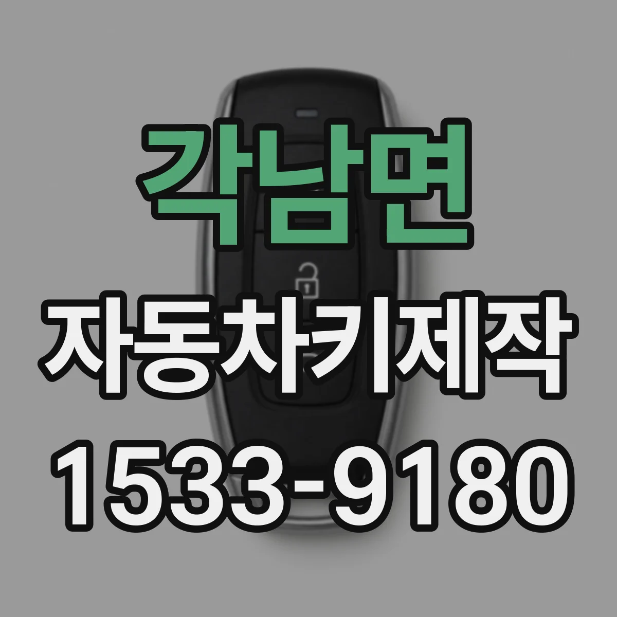 각남면 자동차키제작
