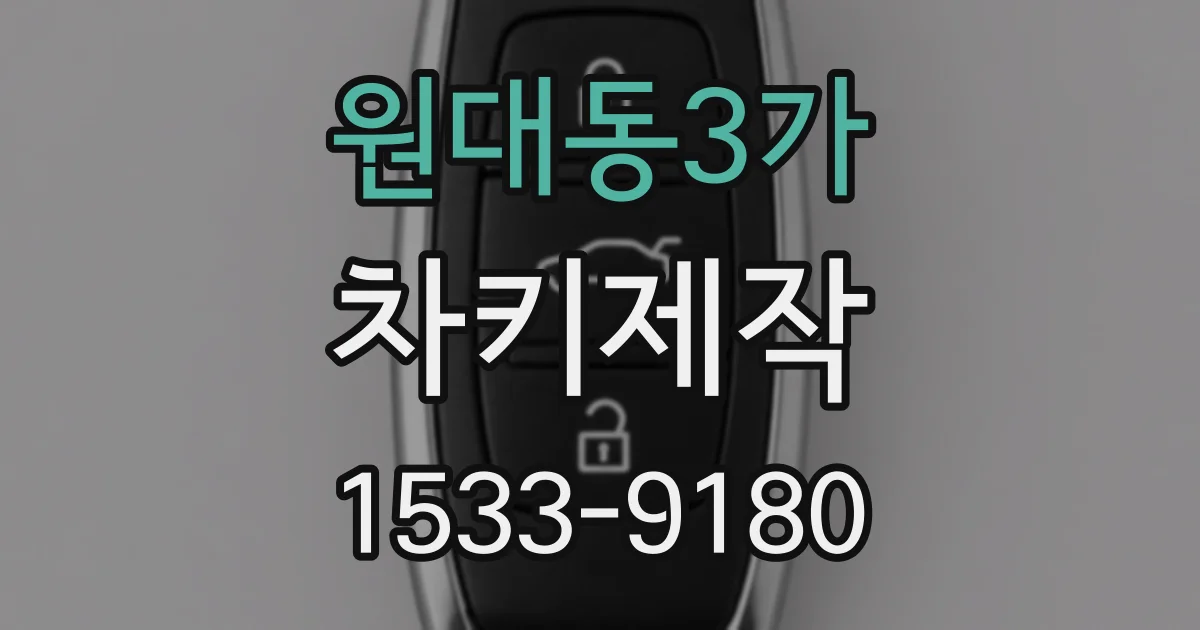 원대동3가 차키제작
