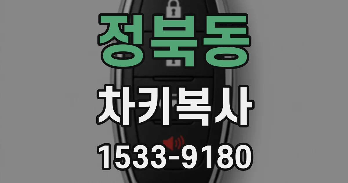 정북동 차키복사