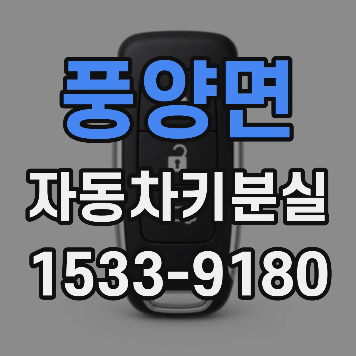 풍양면 자동차키분실
