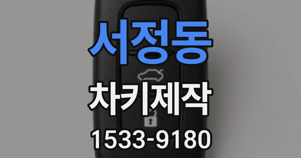 서정동 차키제작