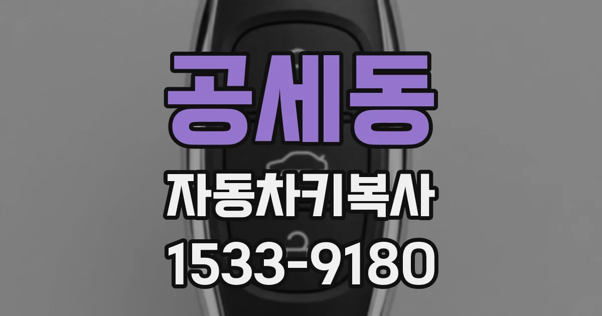 공세동 자동차키복사
