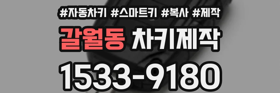 갈월동 차키제작