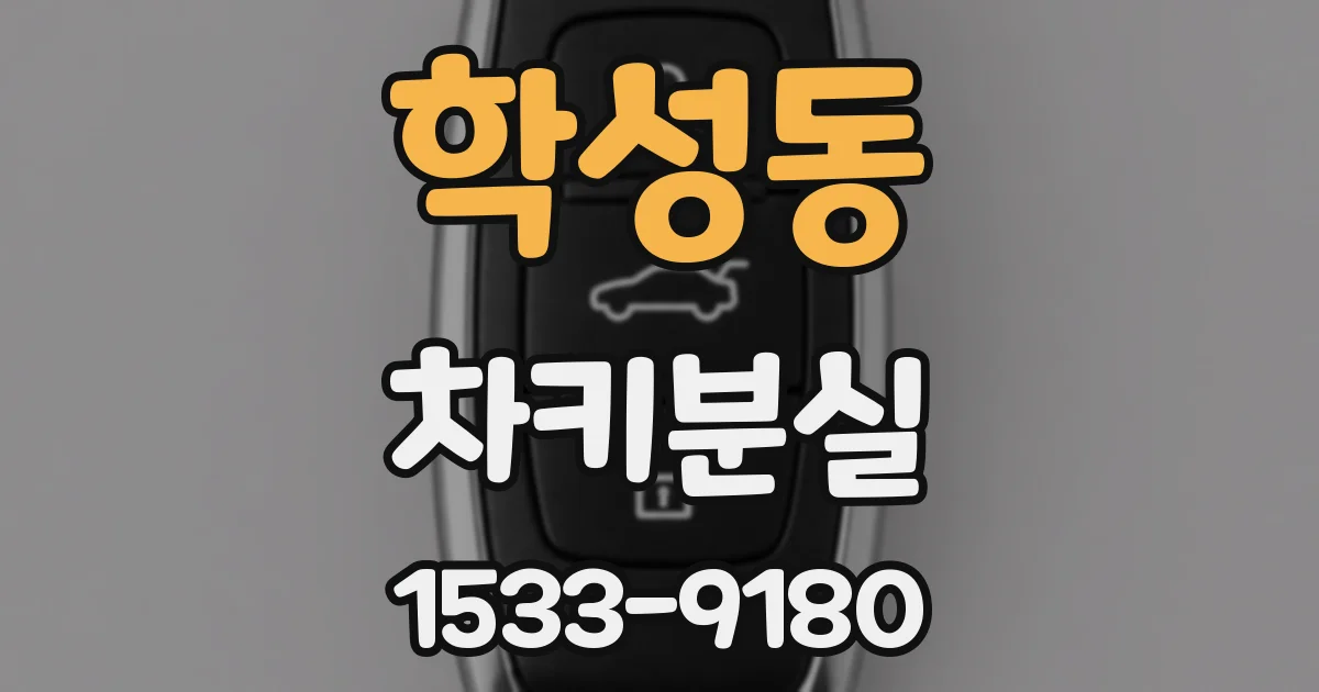 학성동 차키분실