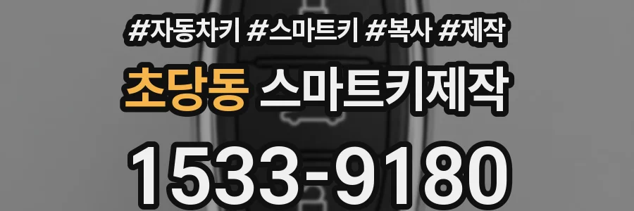 초당동 스마트키제작