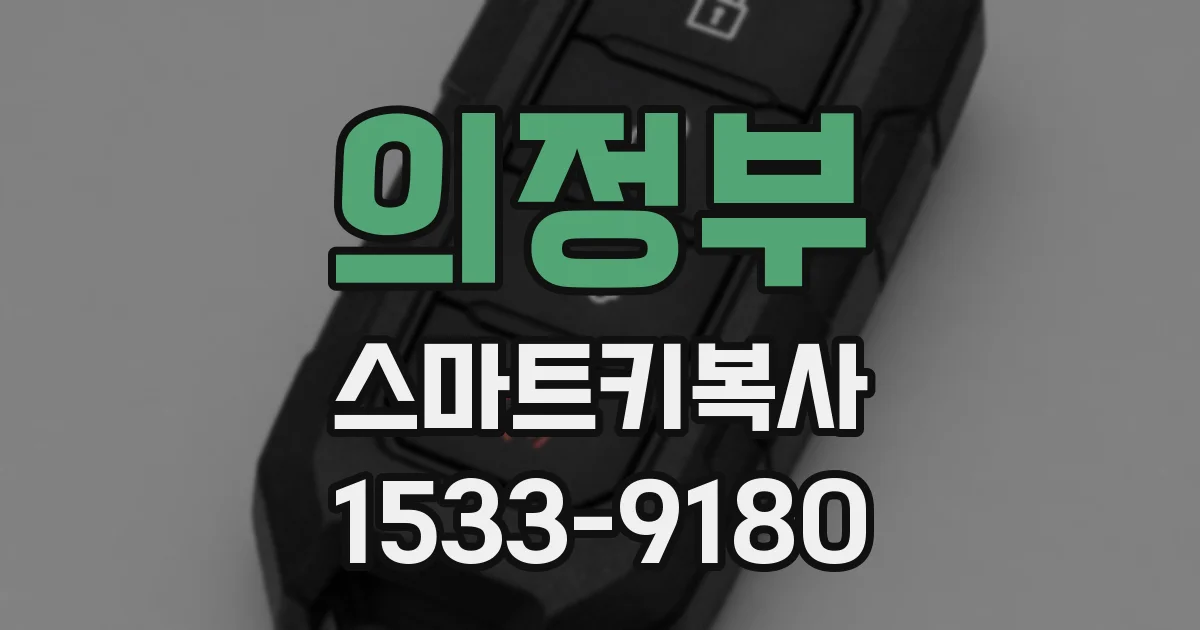 의정부 스마트키복사