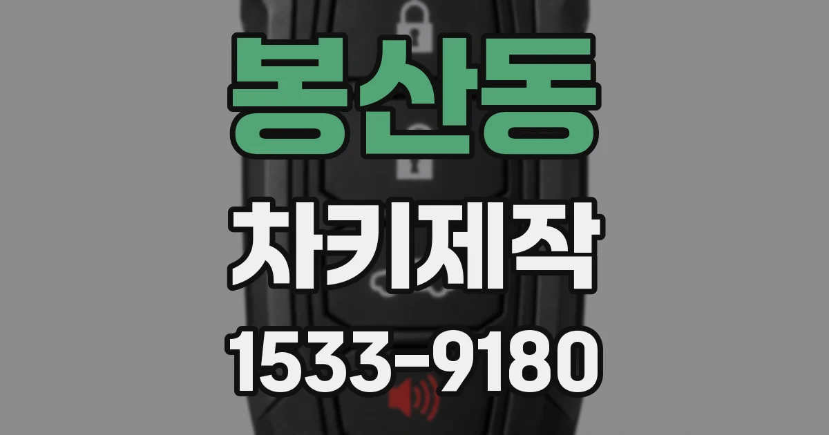 봉산동 차키제작