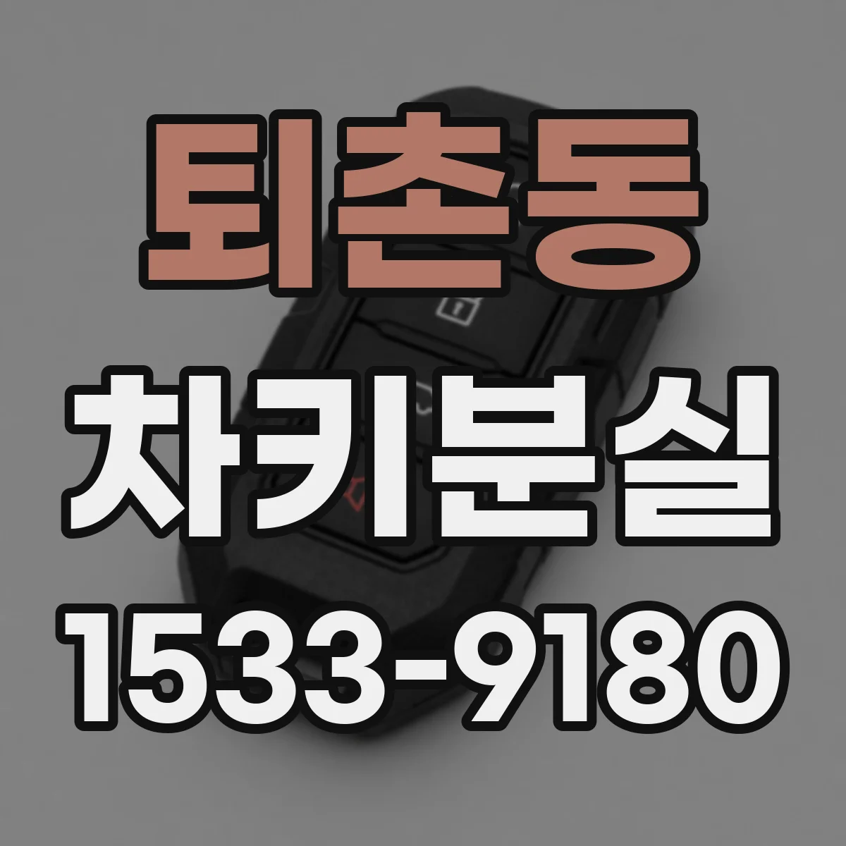 퇴촌동 차키분실