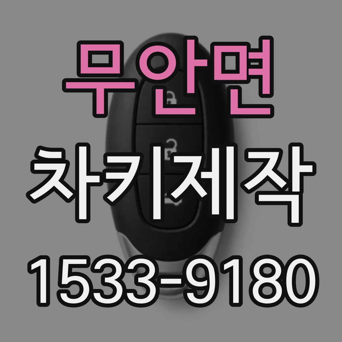 무안면 차키제작