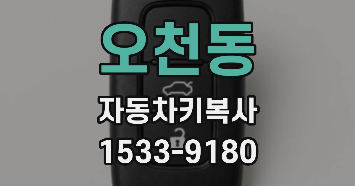 오천동 자동차키복사