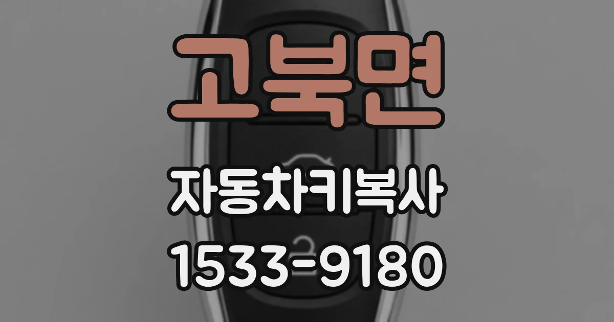 고북면 자동차키복사