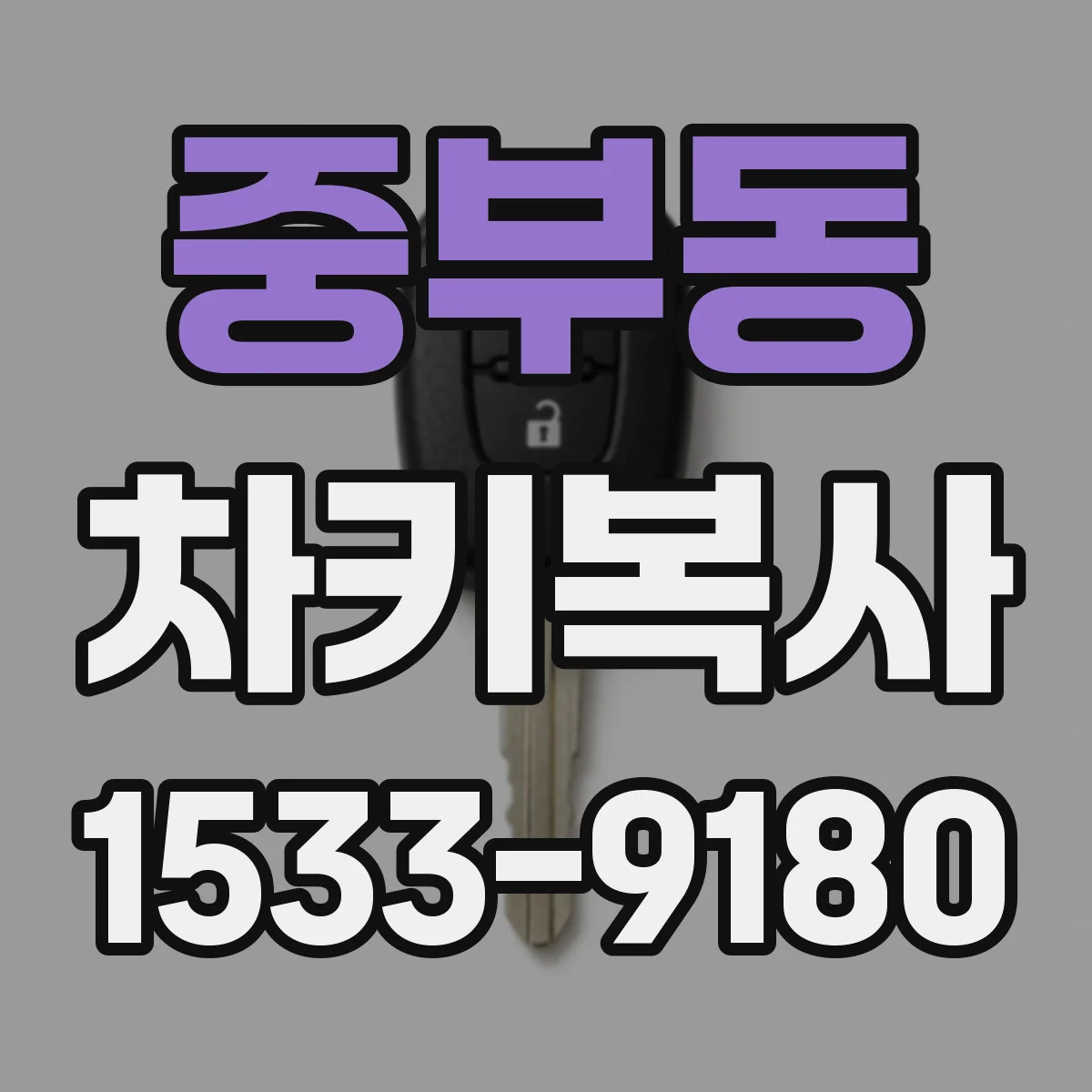 중부동 차키복사
