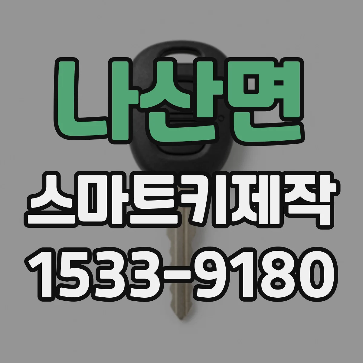 나산면 스마트키제작