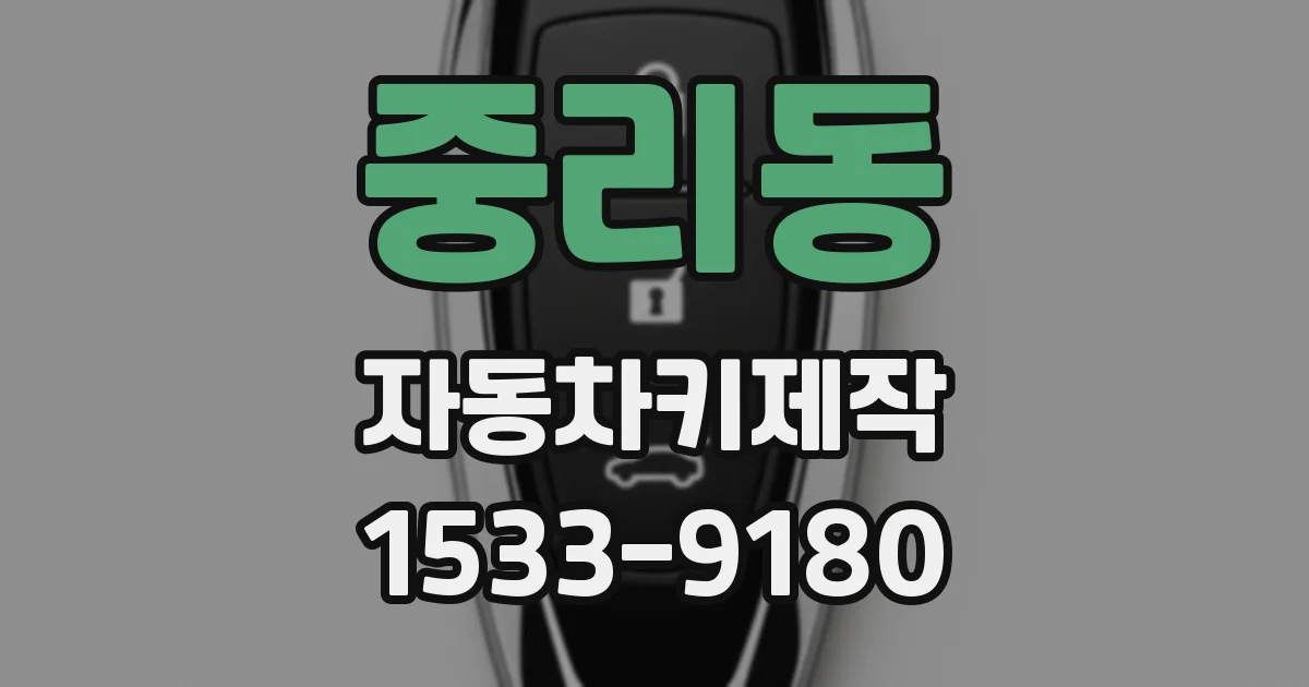 중리동 자동차키제작