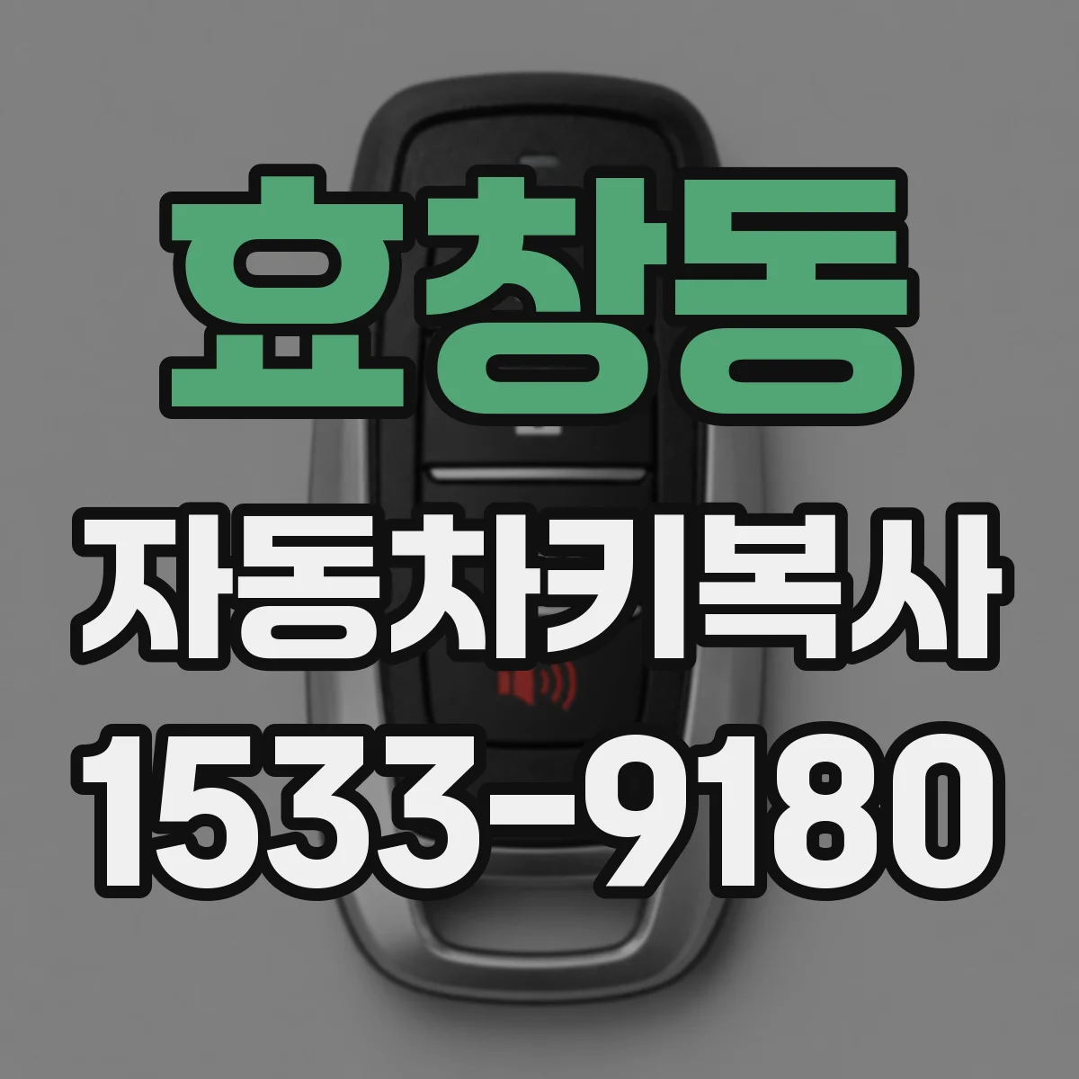 효창동 자동차키복사