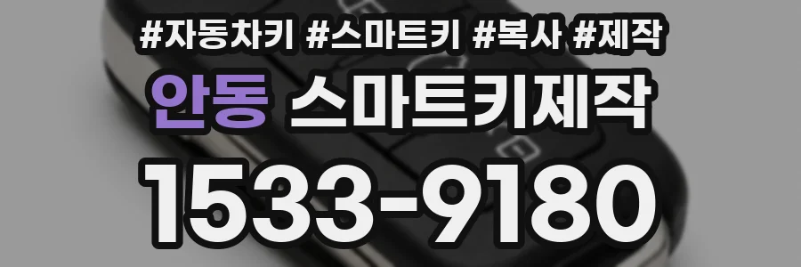 안동 스마트키제작