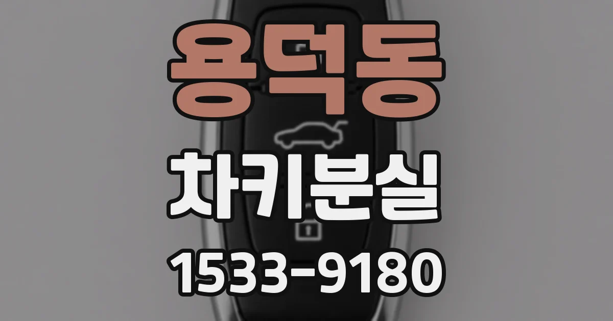 용덕동 차키분실