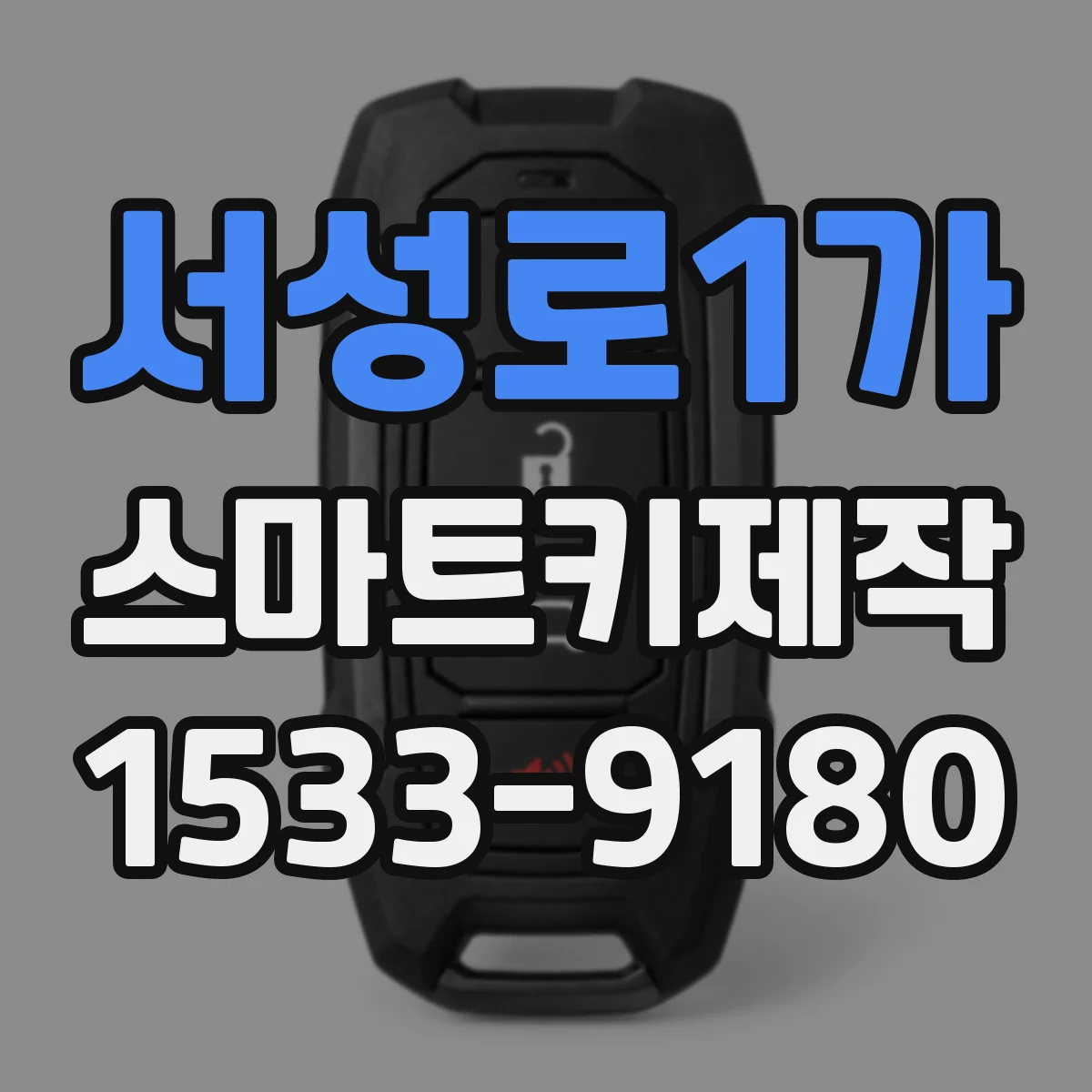 서성로1가 스마트키제작