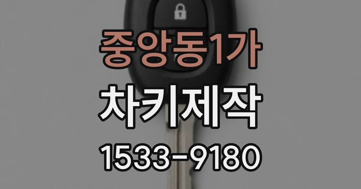 중앙동1가 차키제작