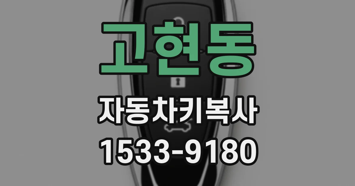 고현동 자동차키복사