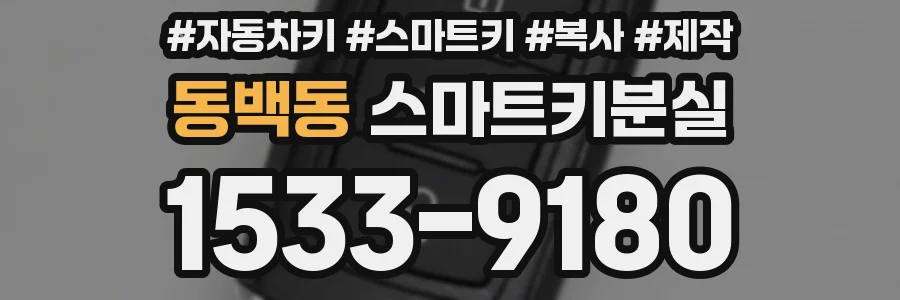 동백동 스마트키분실