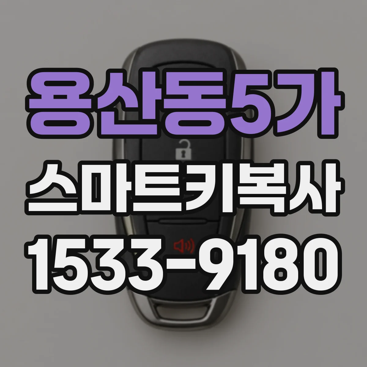 용산동5가 스마트키복사