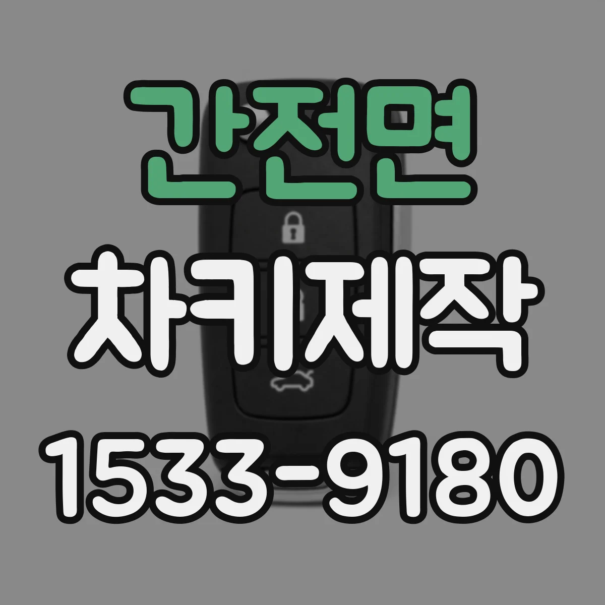 간전면 차키제작