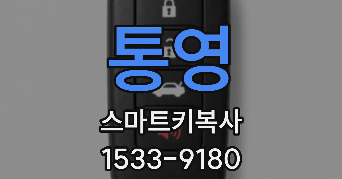 통영 스마트키복사