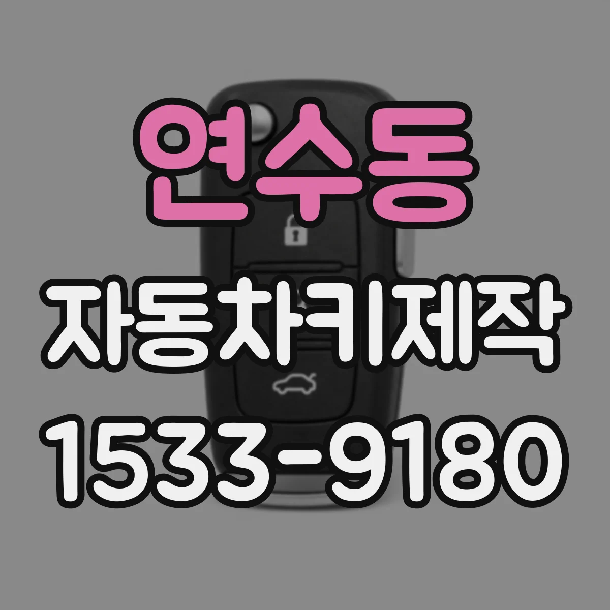 연수동 자동차키제작