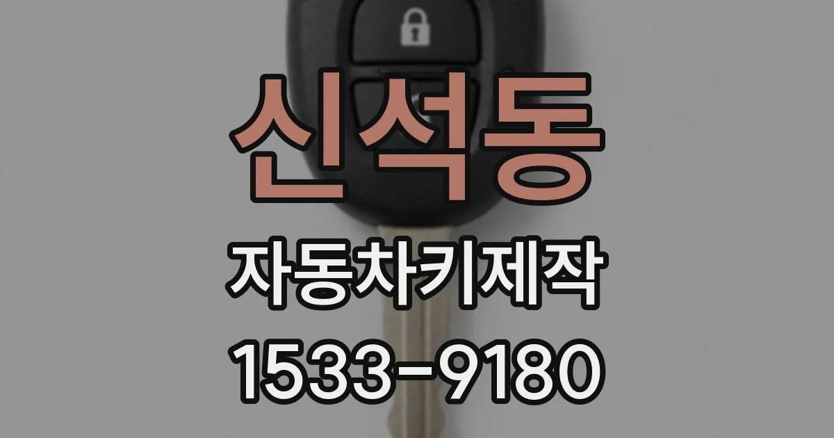 신석동 자동차키제작