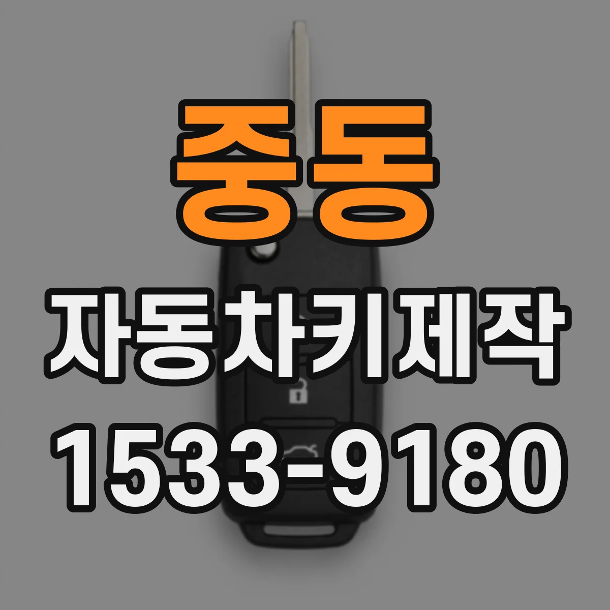 중동 자동차키제작