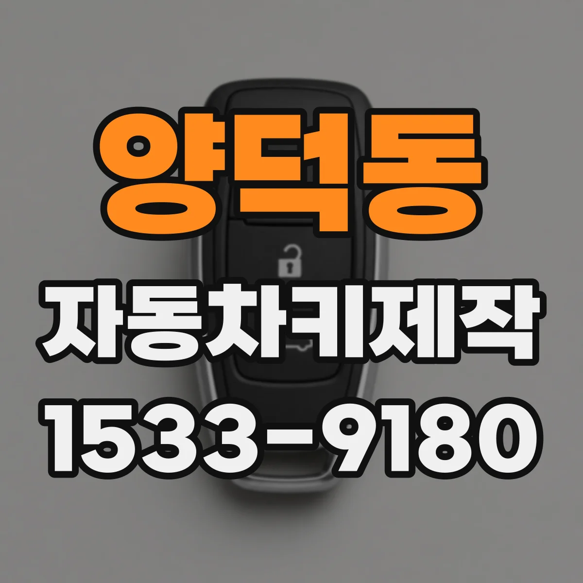 양덕동 자동차키제작