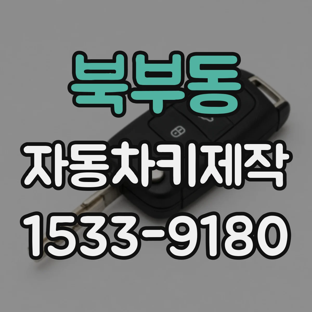 북부동 자동차키제작