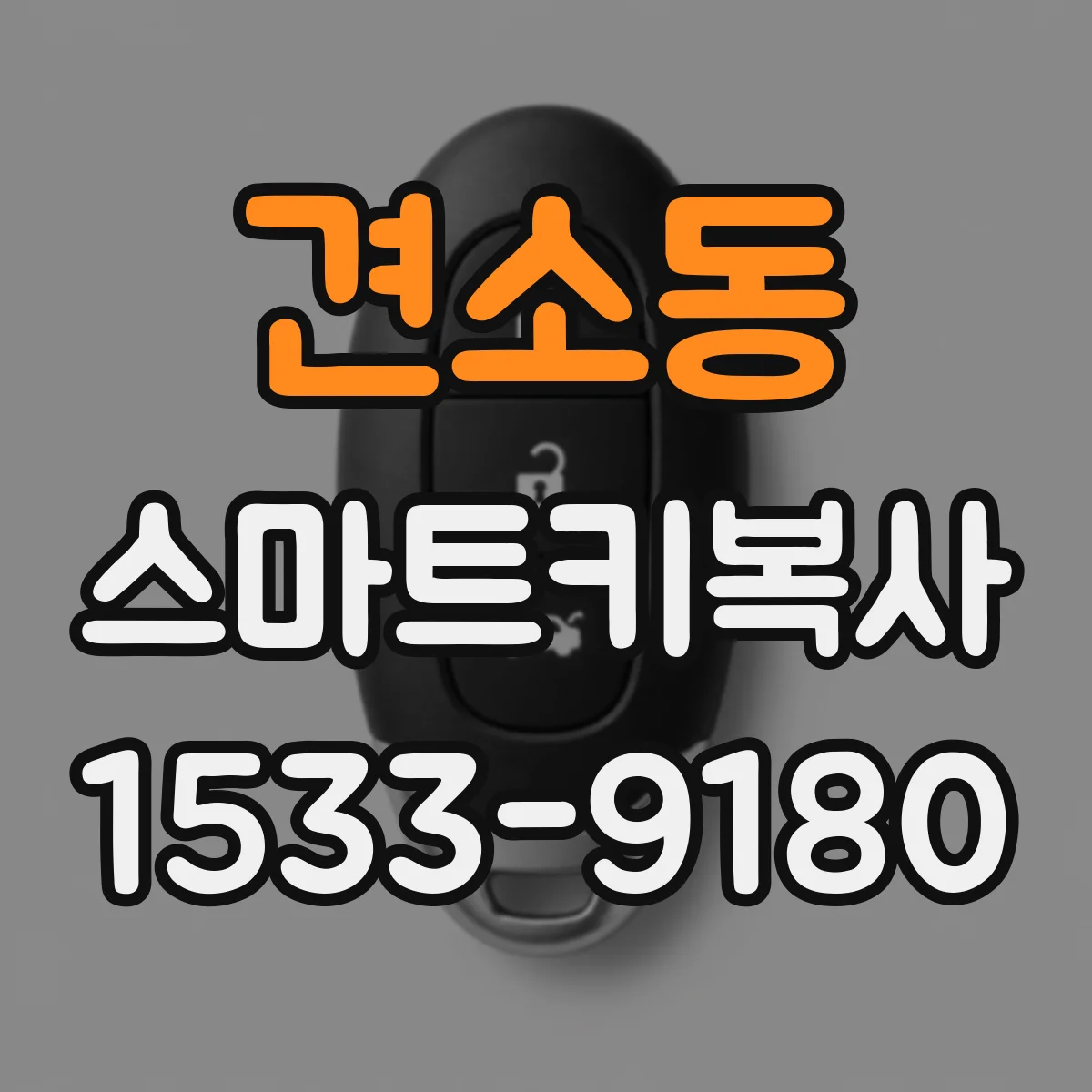 견소동 스마트키복사