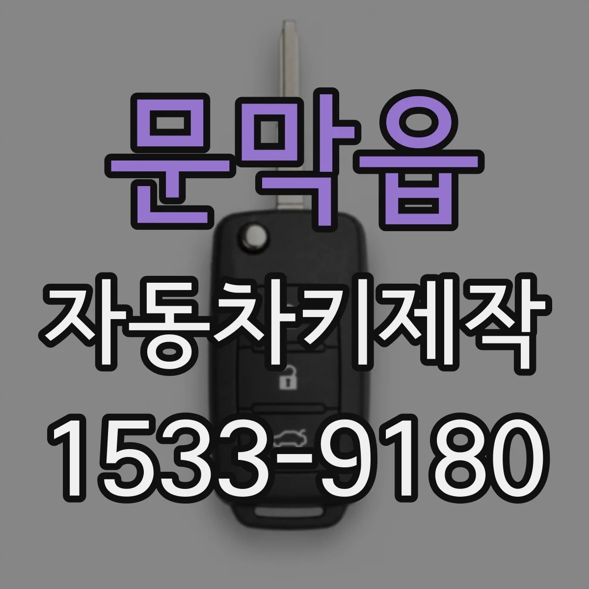 문막읍 자동차키제작