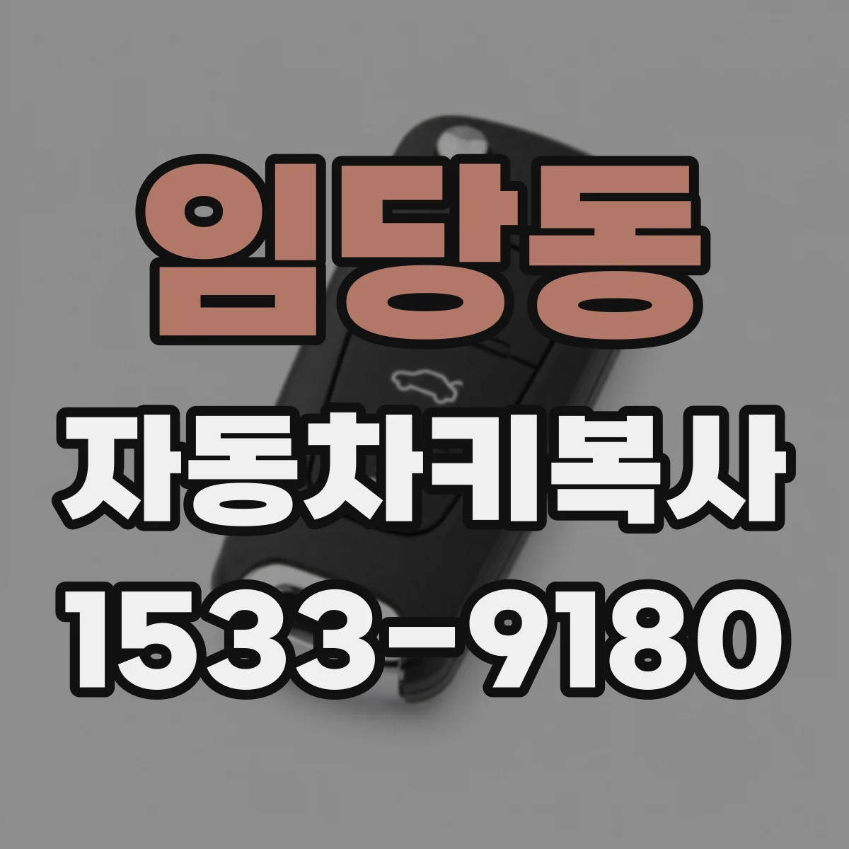 임당동 자동차키복사